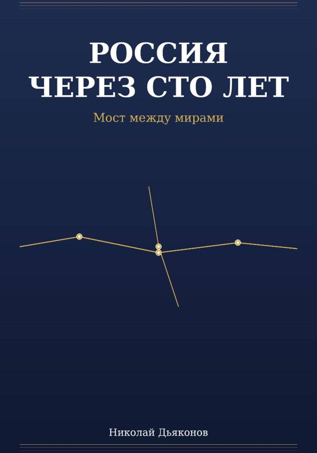 Обложка книги «Россия через сто лет. Мост между мирами»