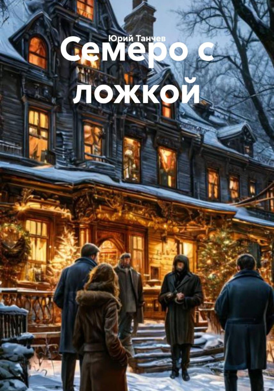 Обложка книги «Семеро с ложкой»