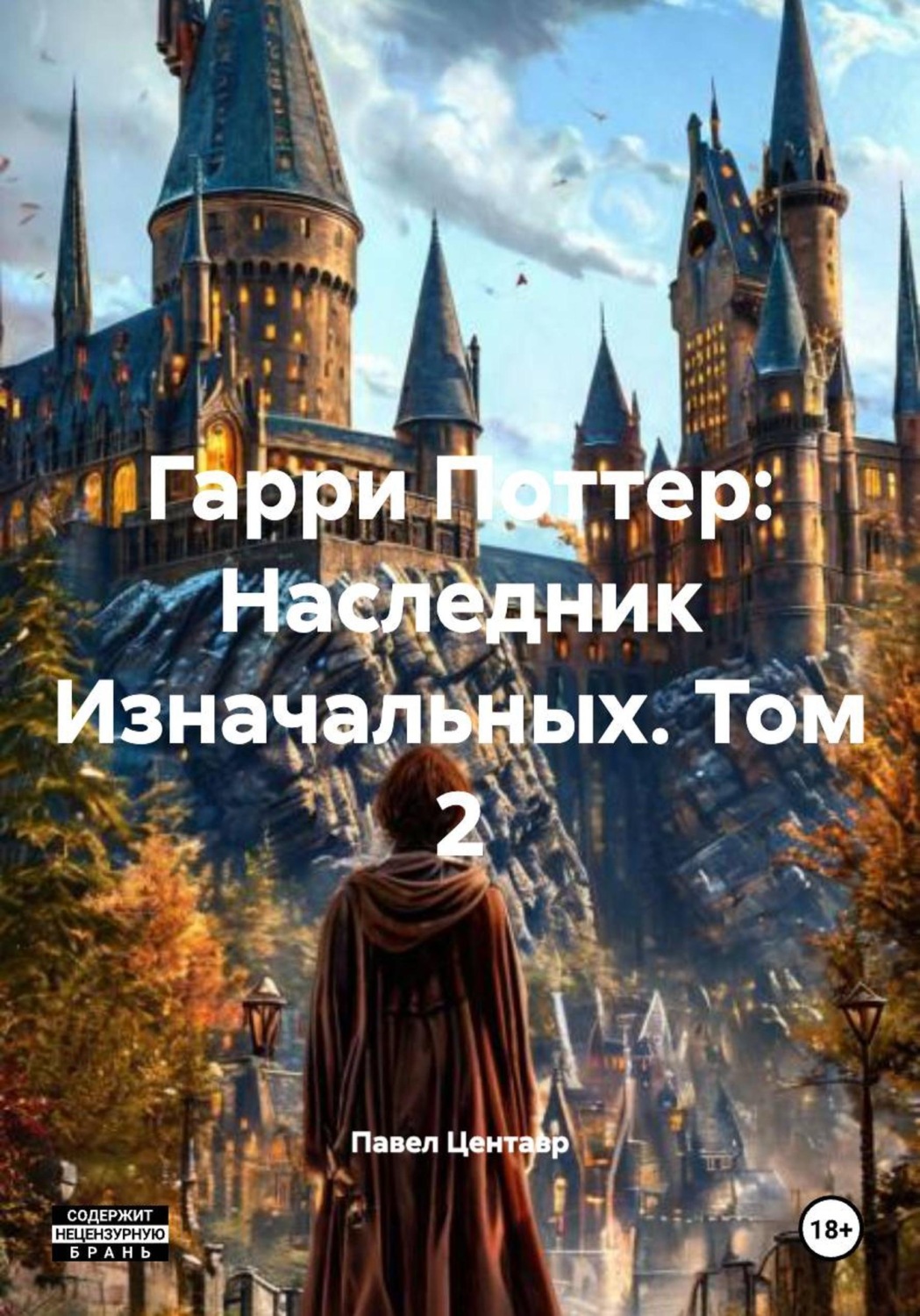 Обложка книги «Гарри Поттер: Наследник Изначальных. Том 2»