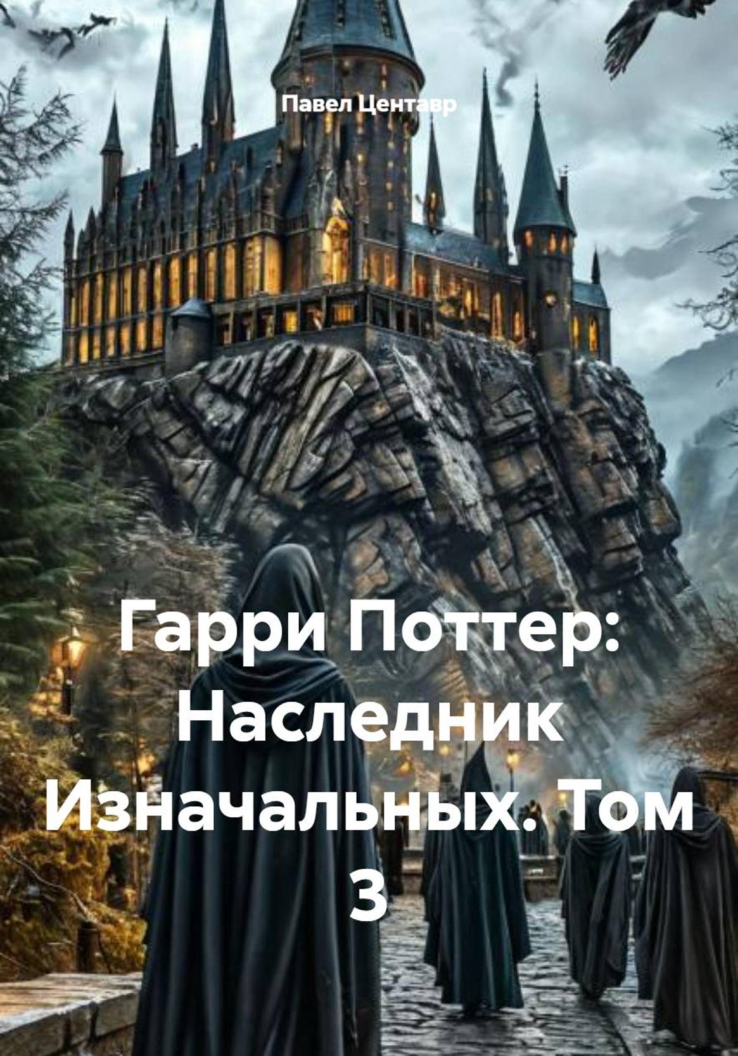 Обложка книги «Гарри Поттер: Наследник Изначальных. Том 3»
