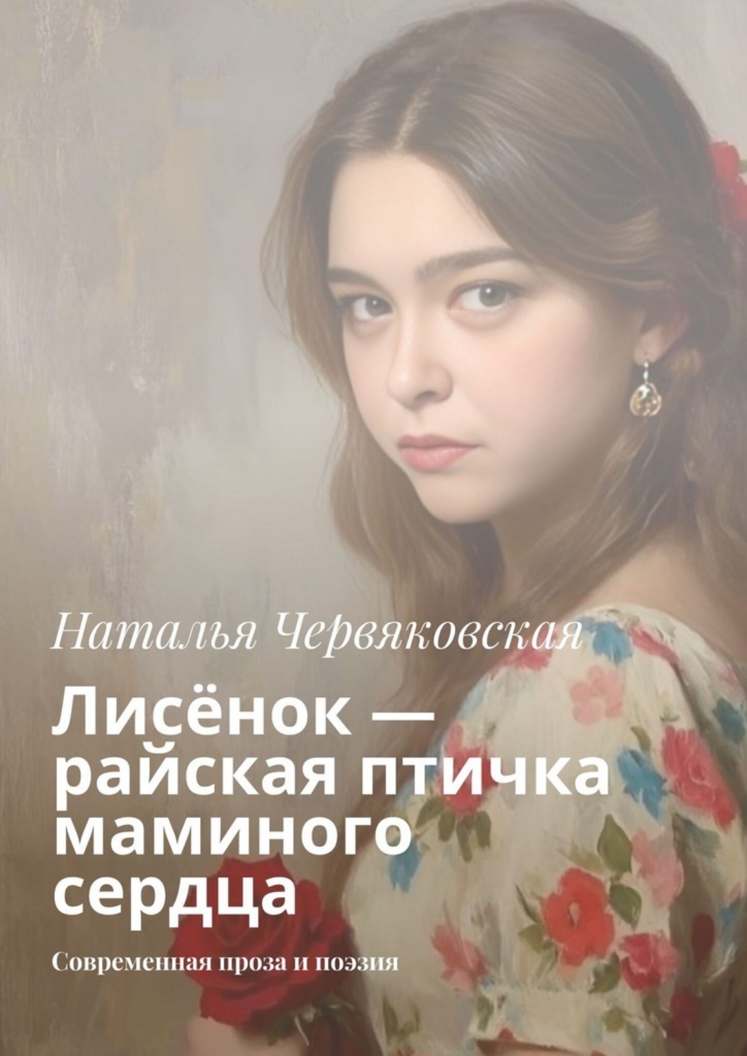 Обложка книги «Лисёнок – райская птичка маминого сердца. Современная проза и поэзия»