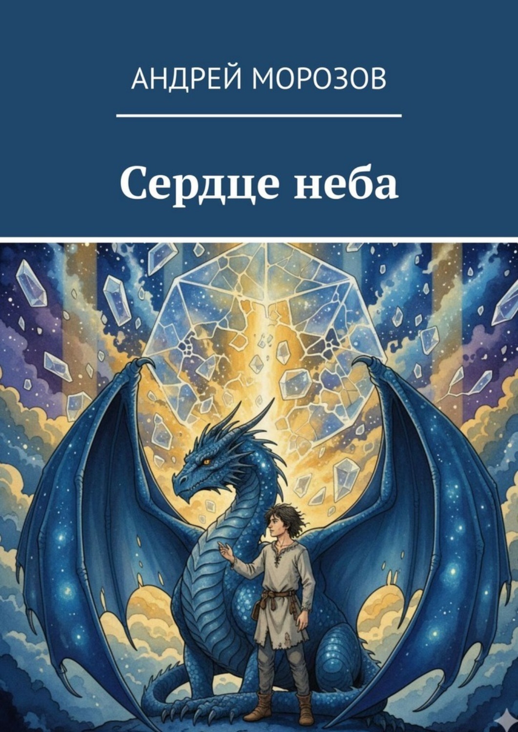 Обложка книги «Сердце неба»