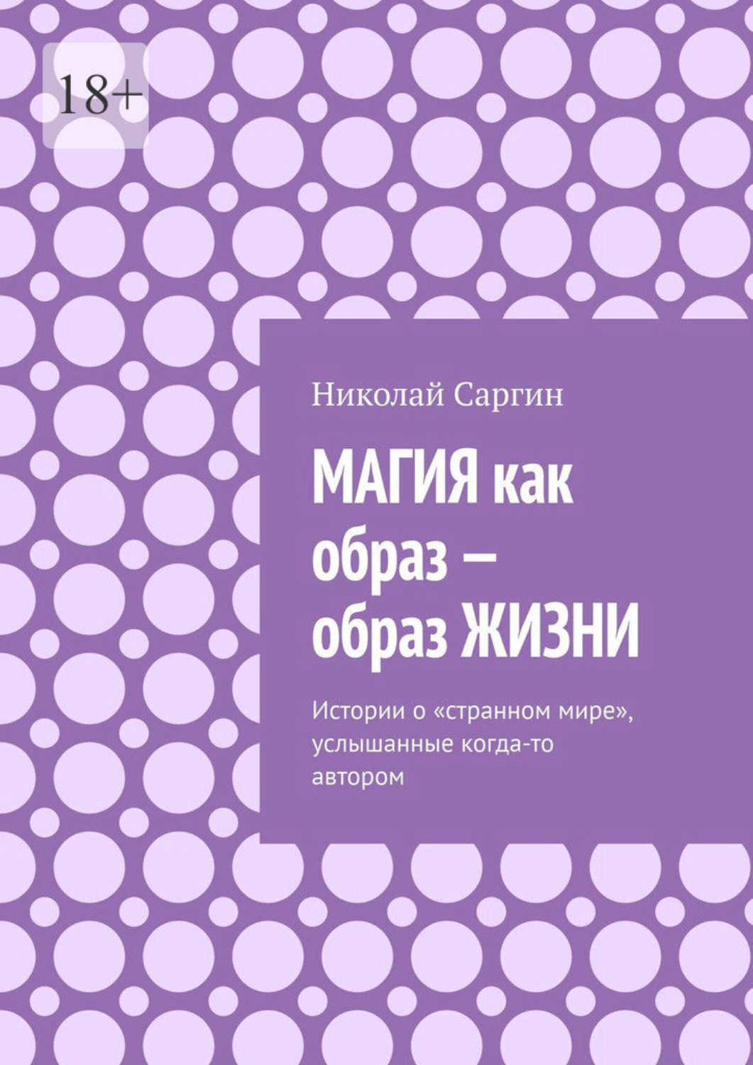 Обложка книги «Магия как образ – образ жизни. Истории о «странном мире», услышанные когда-то автором»