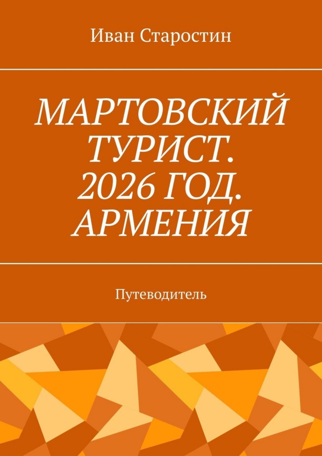 Обложка книги «Мартовский турист. 2026 год. Армения. Путеводитель»