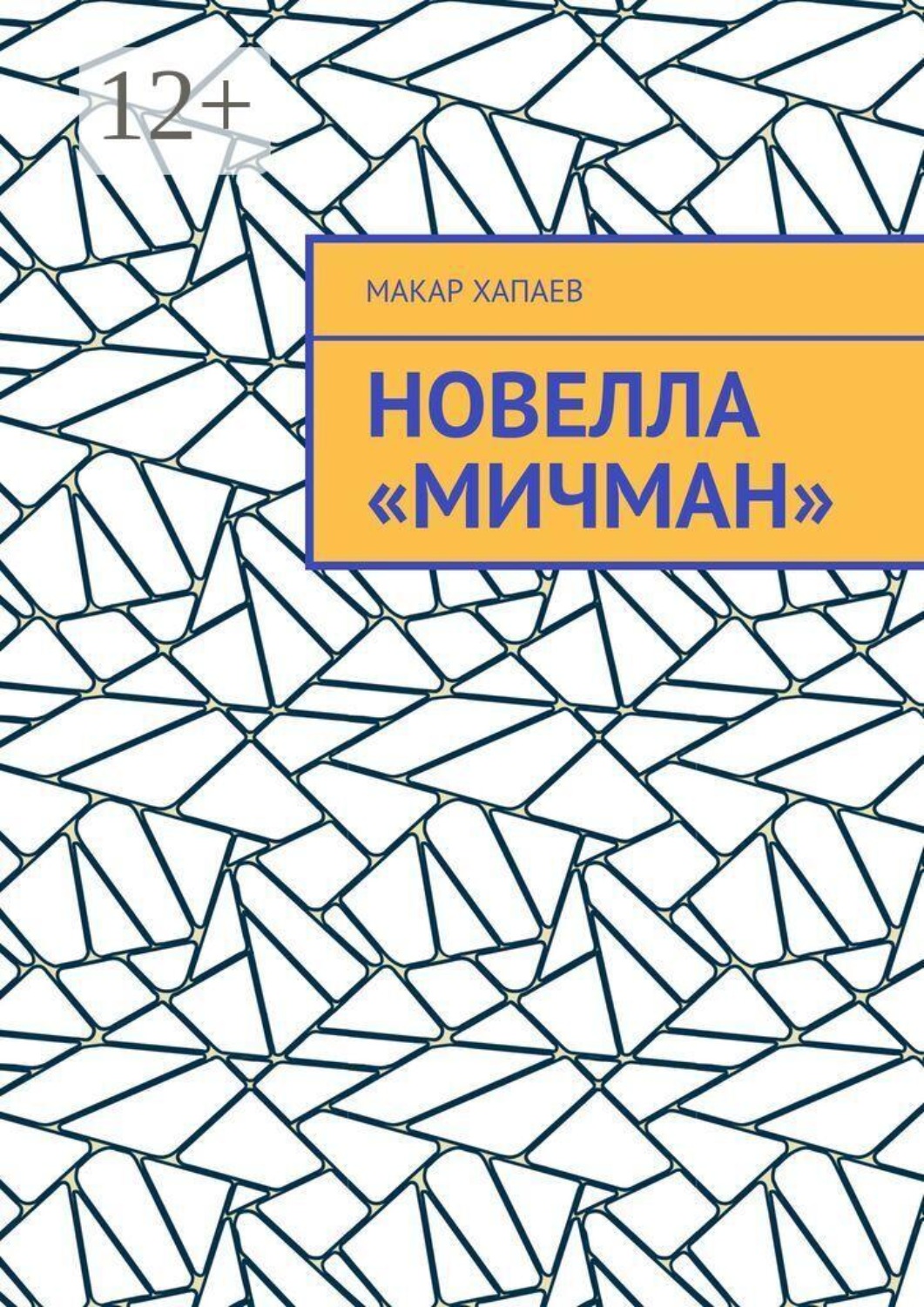 Обложка книги «Новелла «Мичман»»