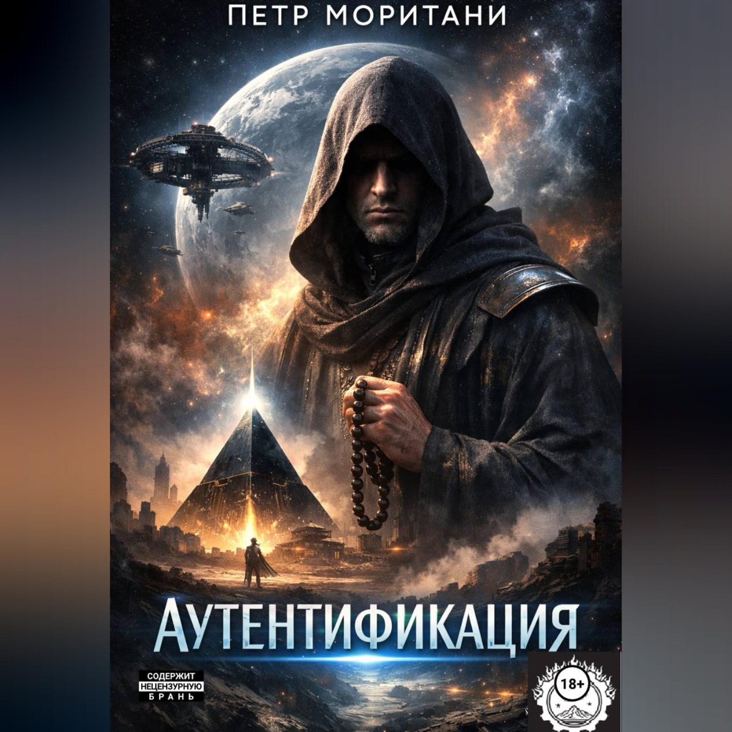 Обложка книги «Аутентификация»