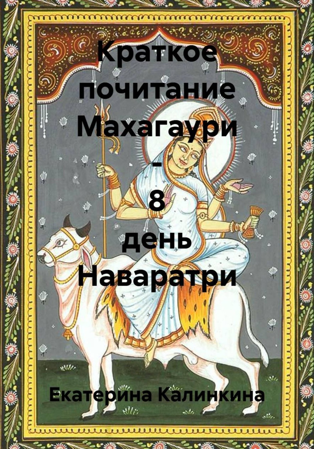 Обложка книги «Краткое почитание Махагаури - 8 день Наваратри»