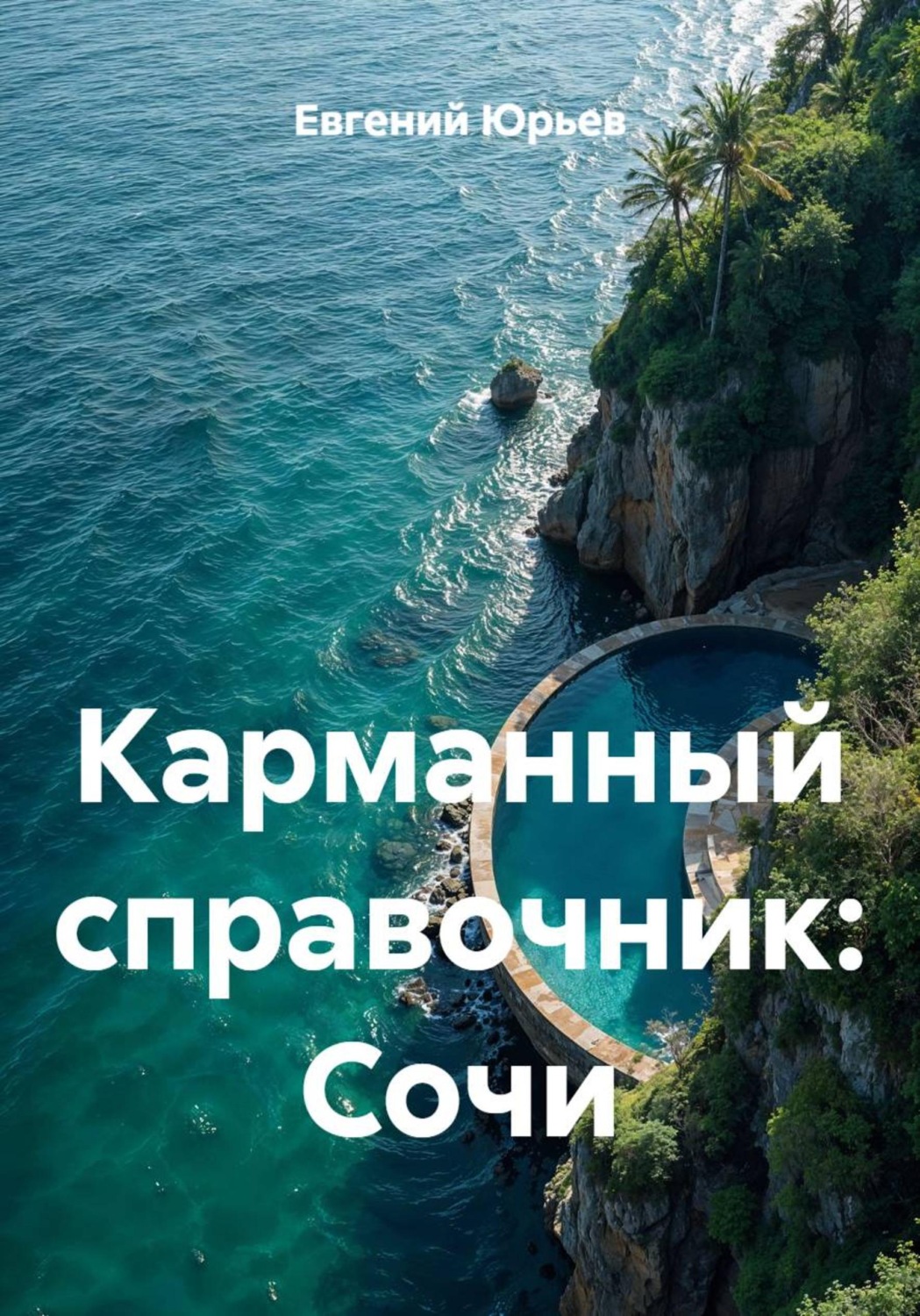 Обложка книги «Карманный справочник: Сочи»
