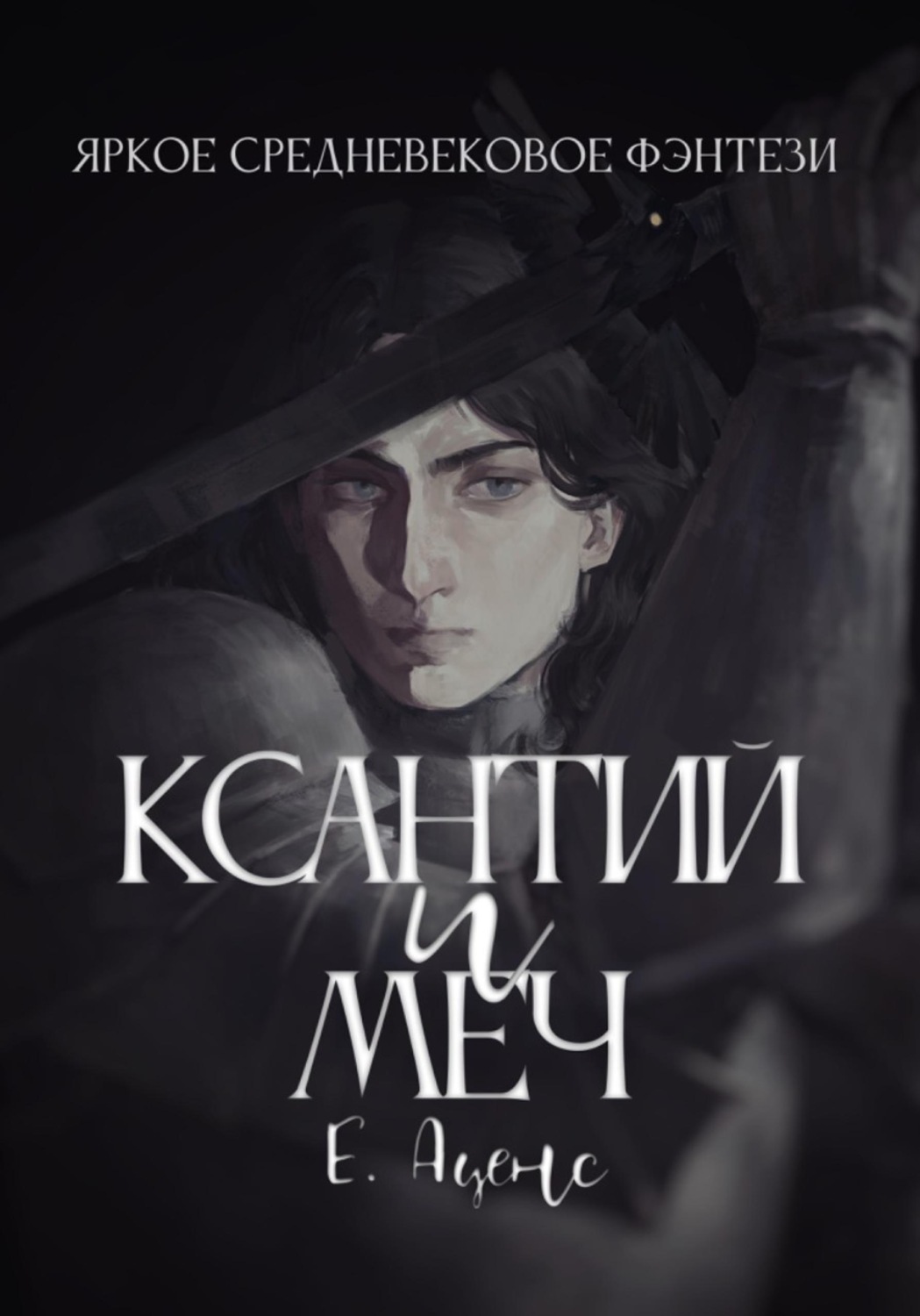 Обложка книги «Ксантий и меч»