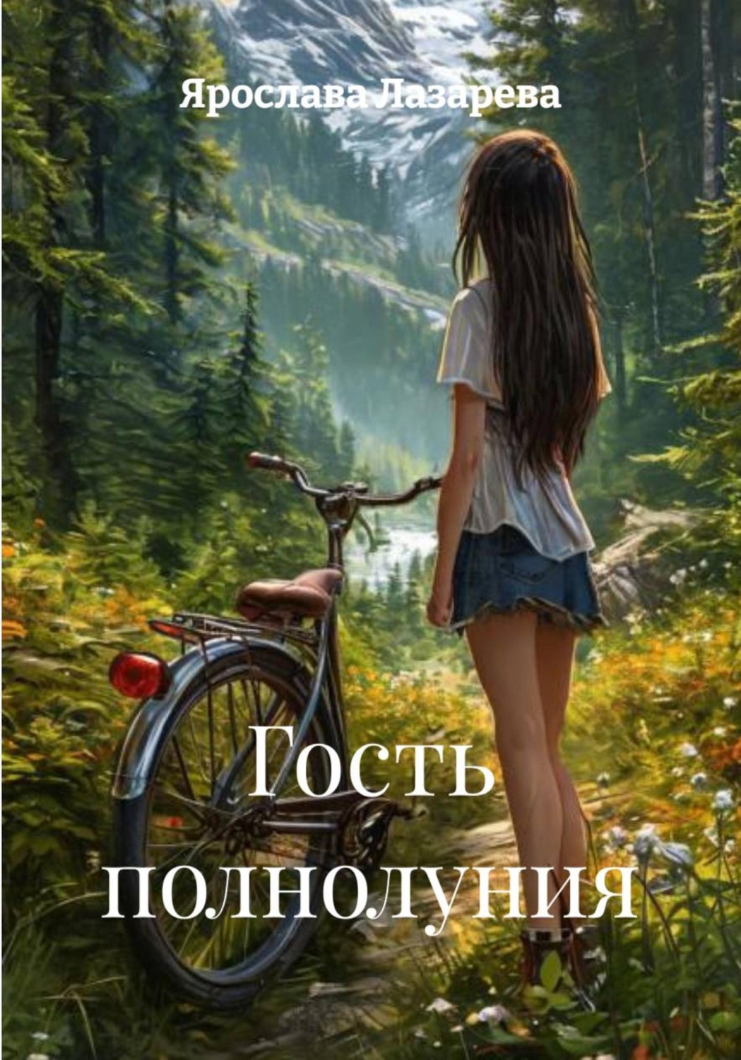 Обложка книги «Гость полнолуния»