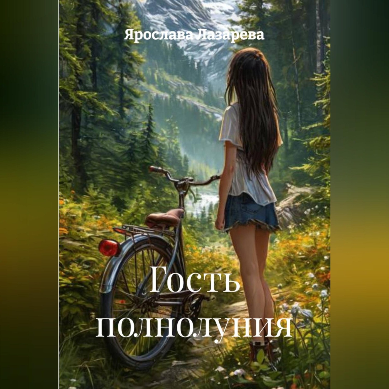 Обложка книги «Гость полнолуния»