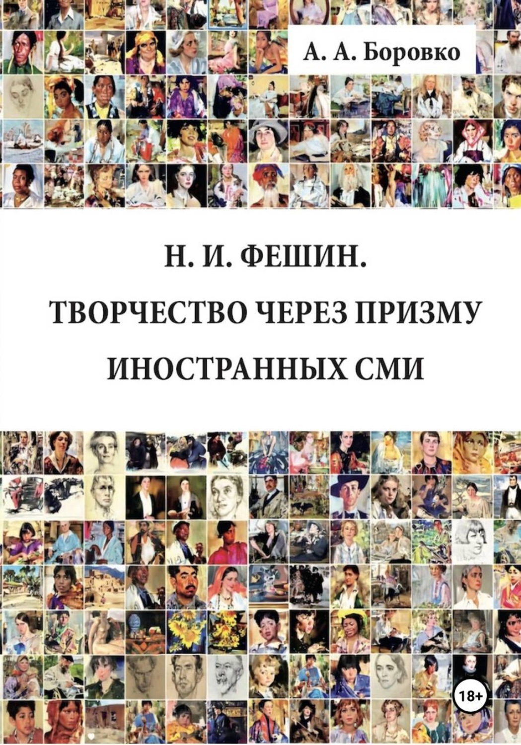 Обложка книги «Н. И. Фешин. Творчество через призму иностранных СМИ»
