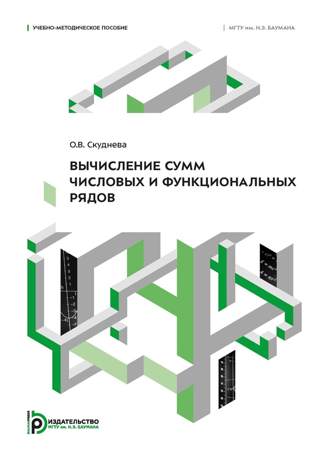 Обложка книги «Вычисление сумм числовых и функциональных рядов»