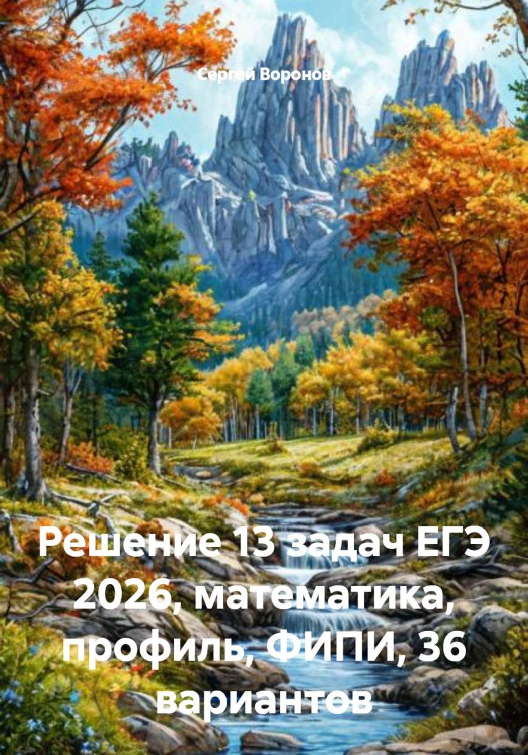 Обложка книги «Решение 13 задач ЕГЭ 2026, математика, профиль, ФИПИ, 36 вариантов»