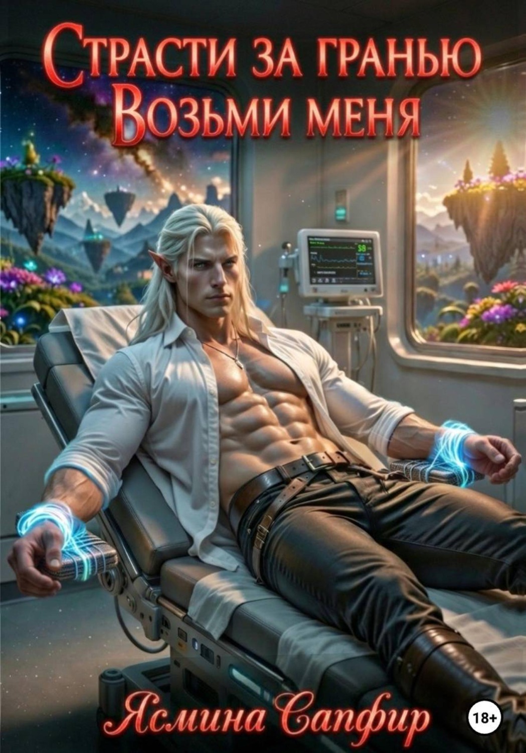 Обложка книги «Страсти за гранью. Том 1. Возьми меня»