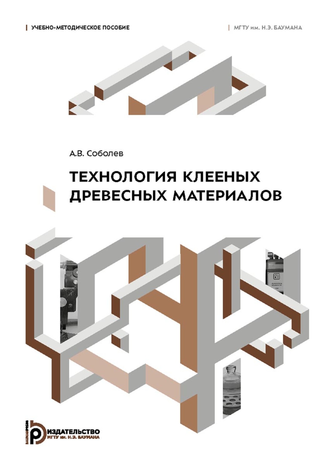 Обложка книги «Технология клееных древесных материалов»