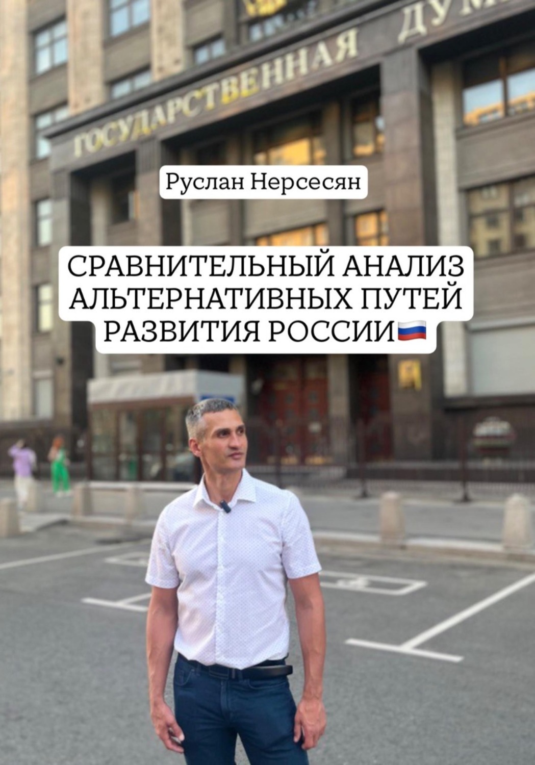 Обложка книги «СРАВНИТЕЛЬНЫЙ АНАЛИЗ АЛЬТЕРНАТИВНЫХ ПУТЕЙ РАЗВИТИЯ РОССИИ»