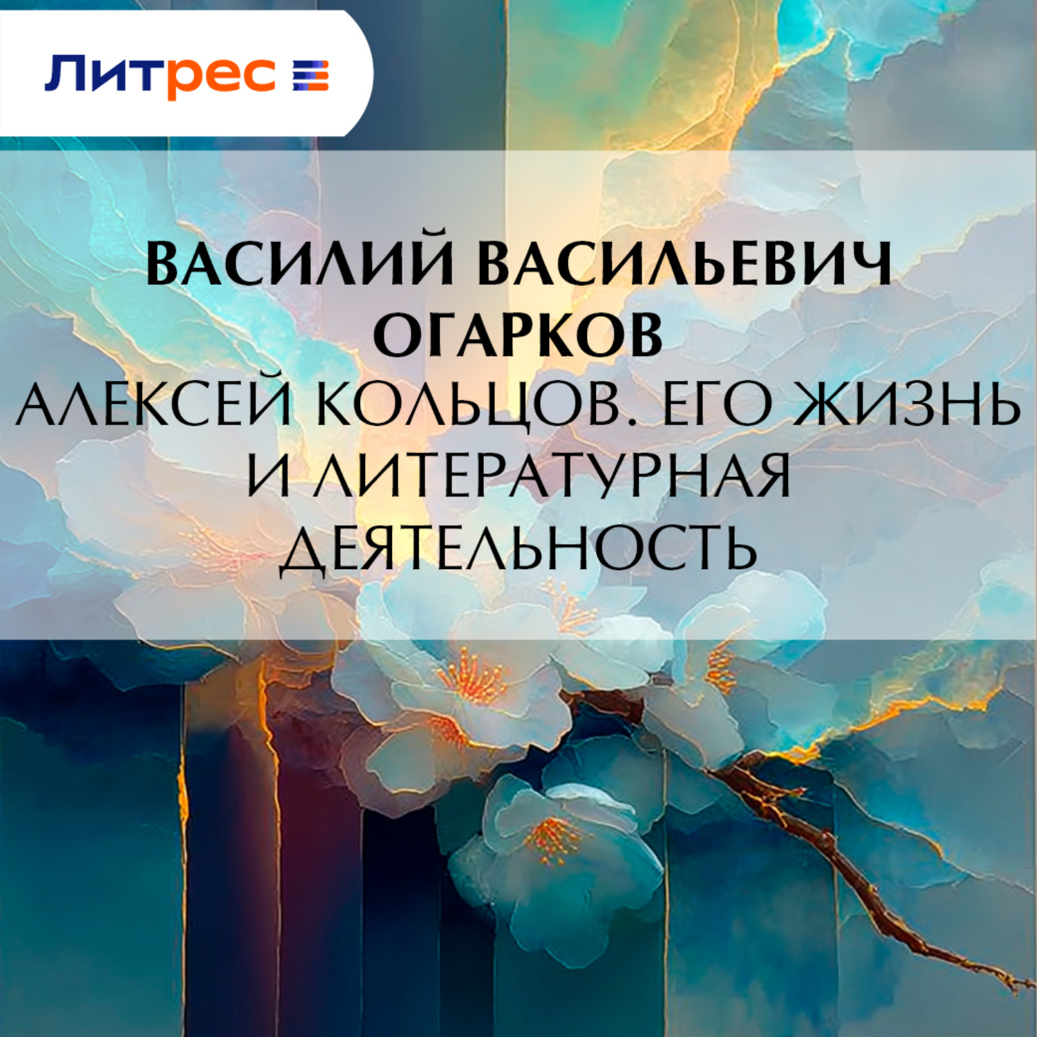 Обложка книги «Алексей Кольцов. Его жизнь и литературная деятельность»