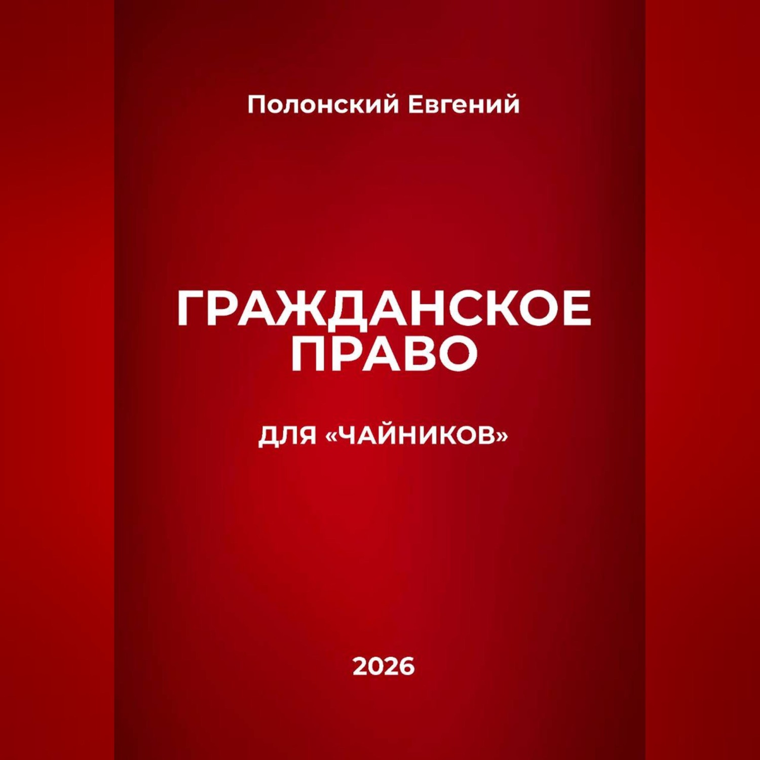Обложка книги «Гражданское право для "чайников"»