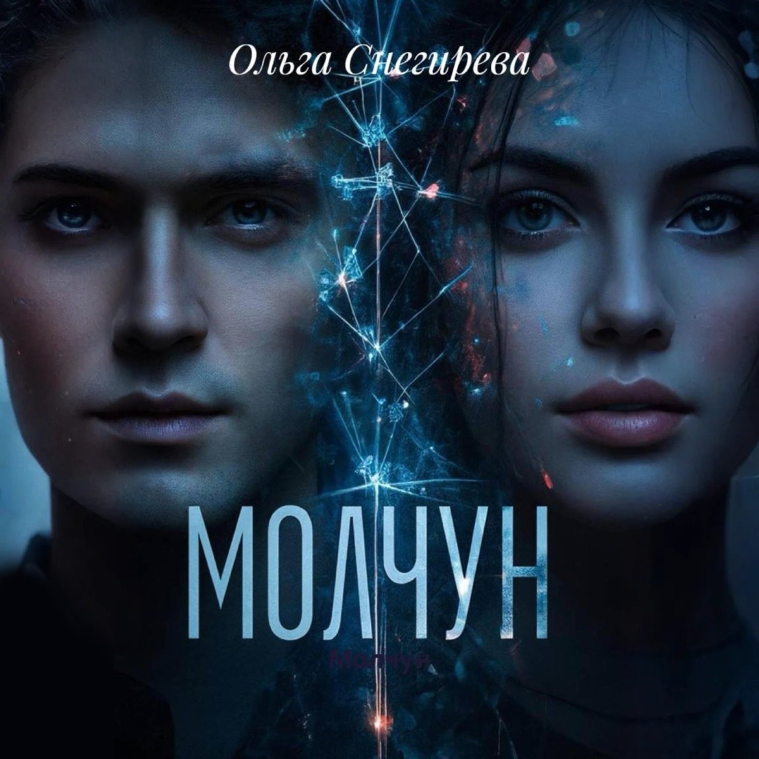 Обложка книги «Молчун»