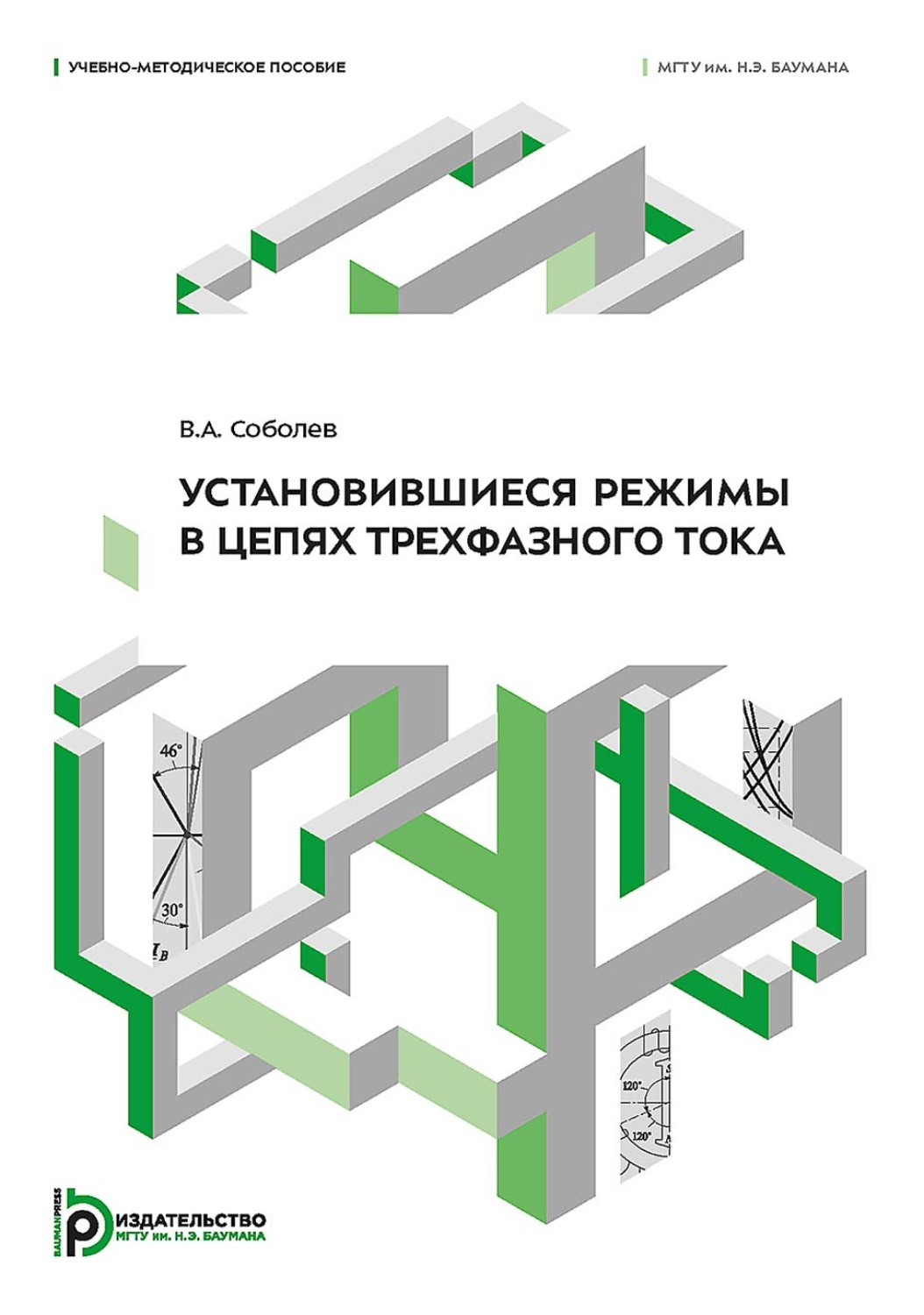 Обложка книги «Установившиеся режимы в цепях трехфазного тока»