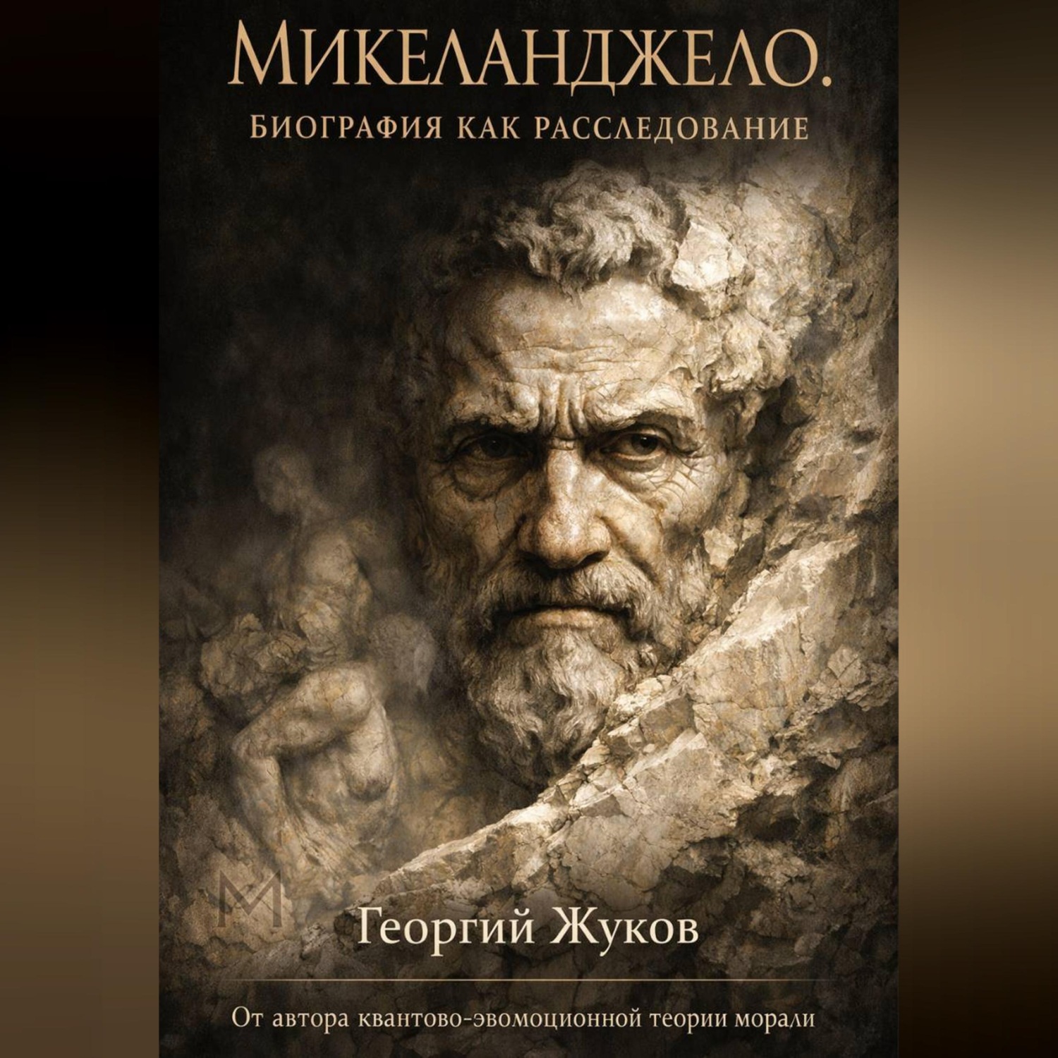 Обложка книги «Микеланджело. Биография как расследование»
