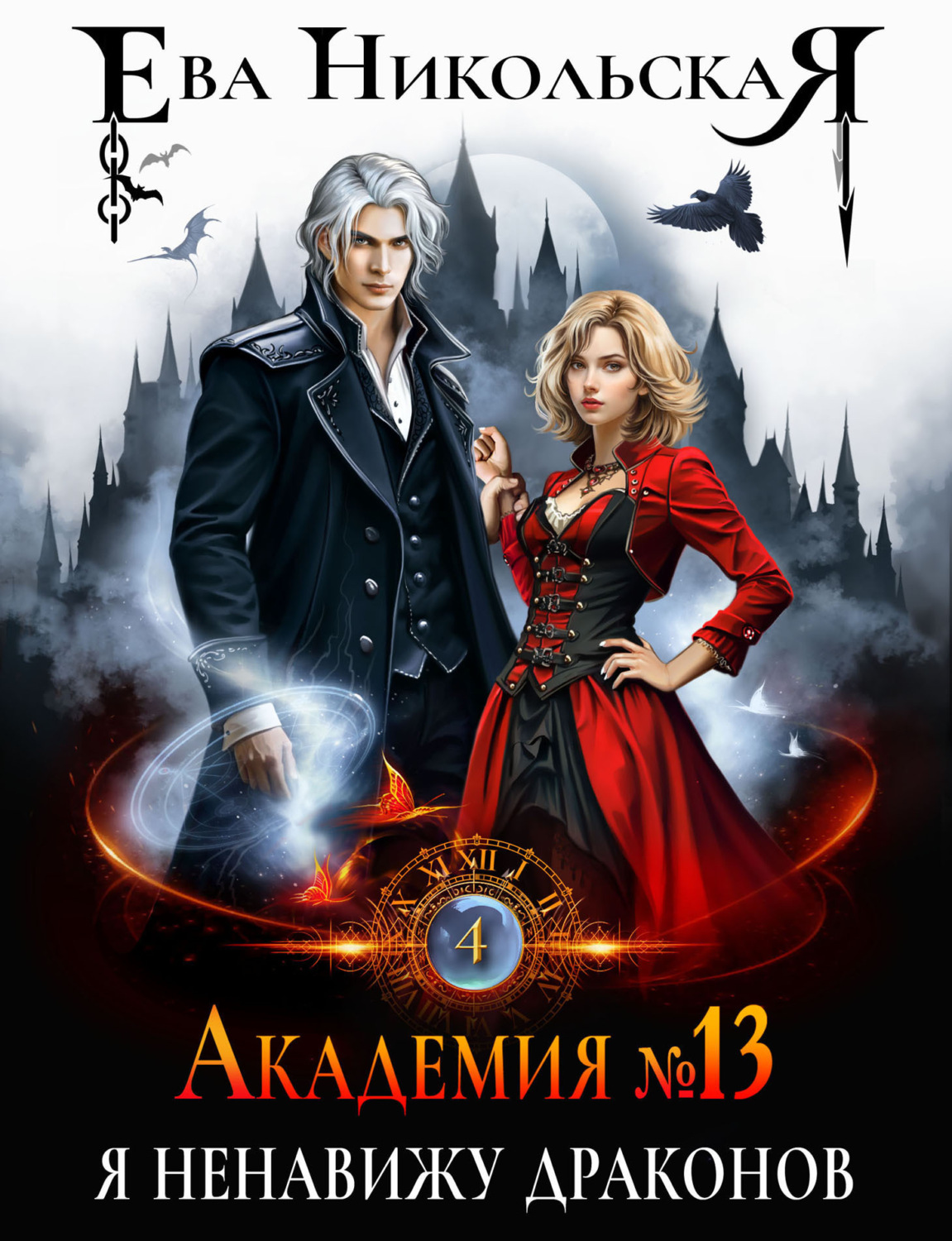 Обложка книги «Академия №13. Я ненавижу драконов»