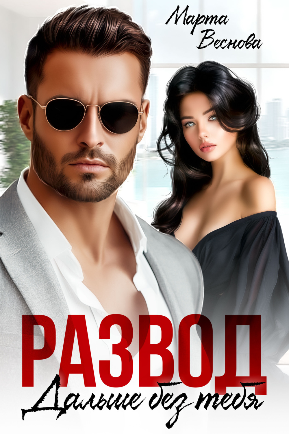 Обложка книги «Развод. Дальше без тебя»