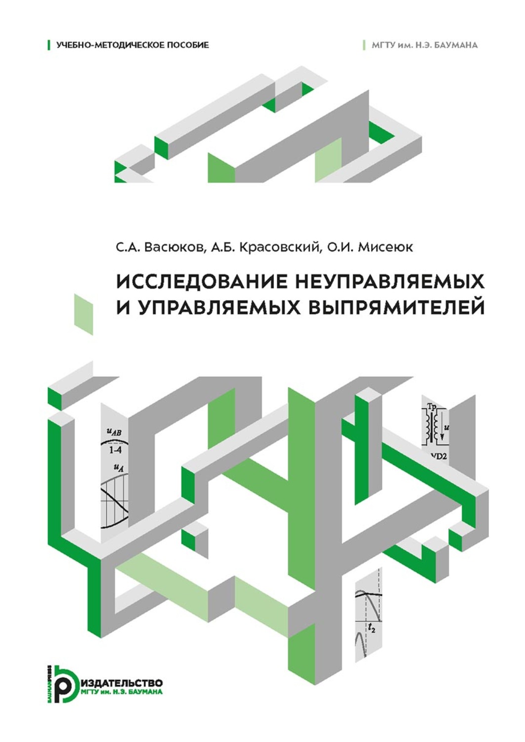 Обложка книги «Исследование неуправляемых и управляемых выпрямителей»