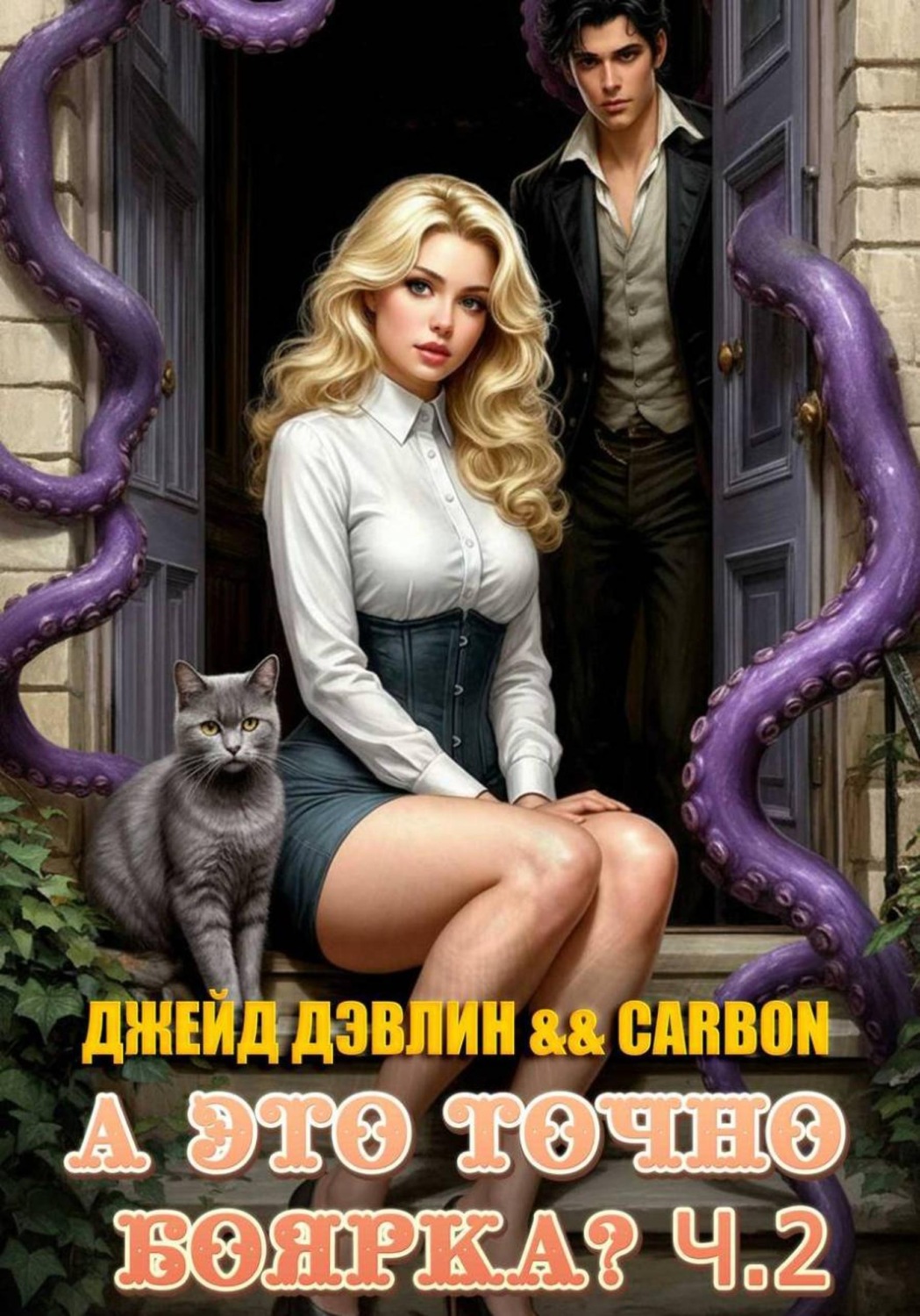 Обложка книги «А это точно боярка? Ч.2»