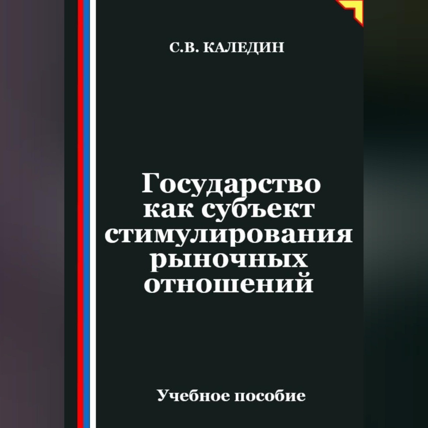 Обложка книги «Государство как субъект стимулирования рыночных отношений»