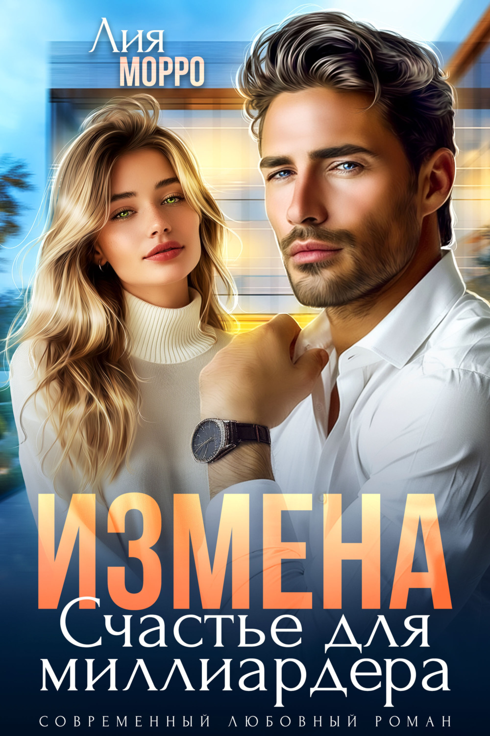 Обложка книги «Измена. Счастье для миллиардера»