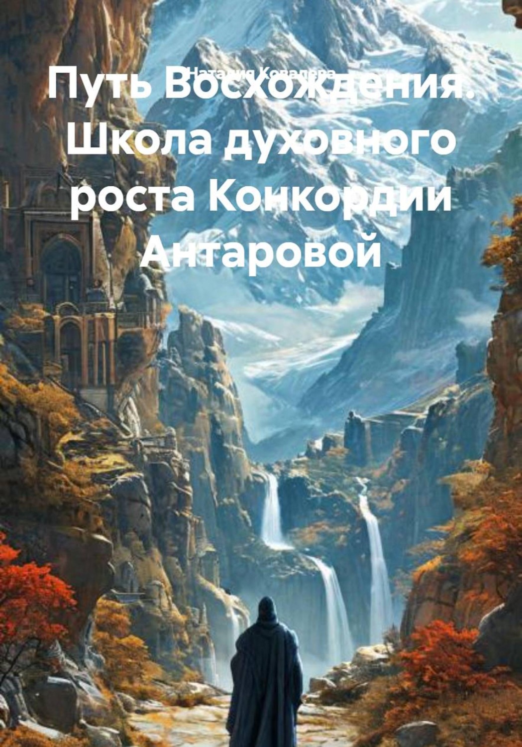 Обложка книги «Путь Восхождения. Школа духовного роста Конкордии Антаровой»