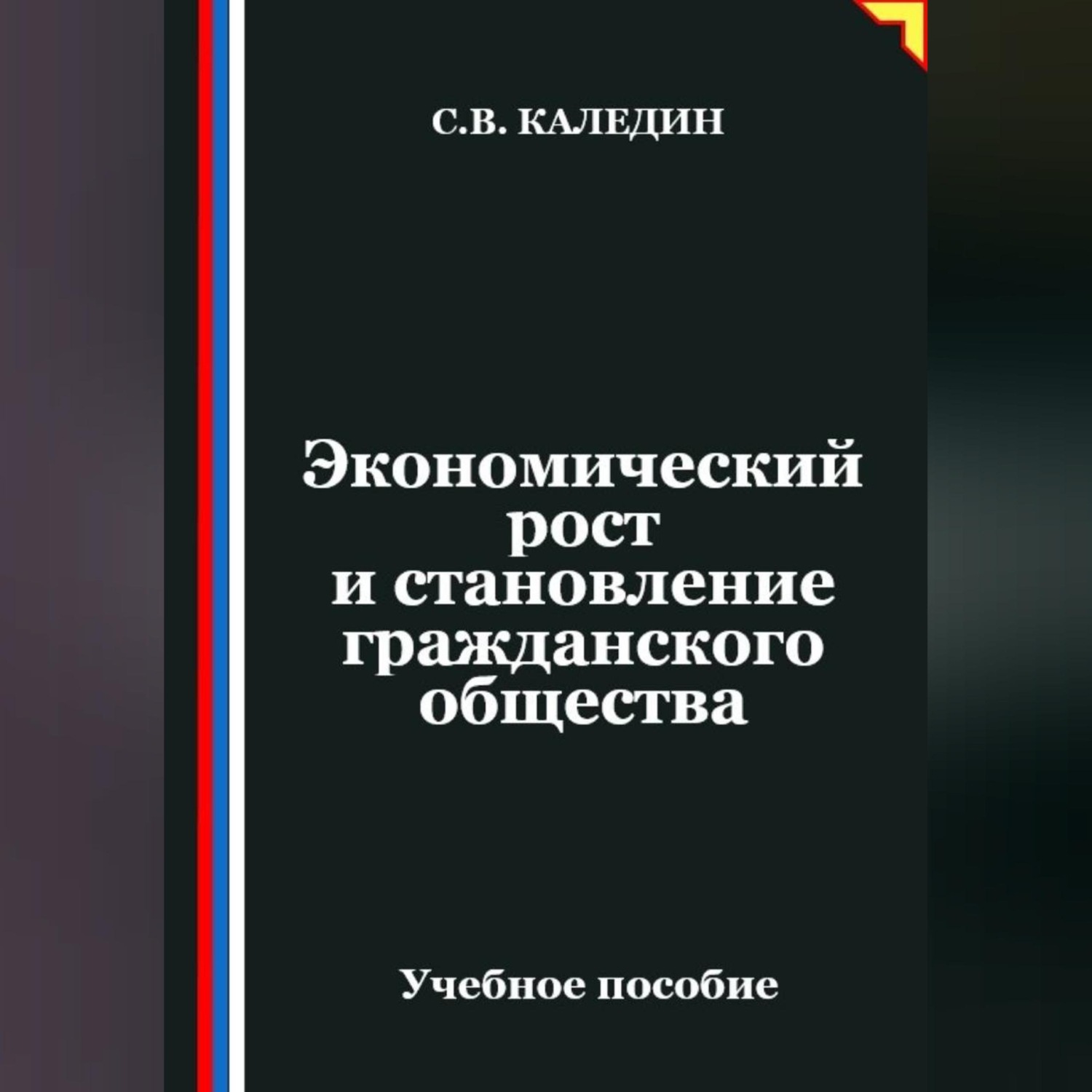 Обложка книги «Экономический рост и становление гражданского общества»