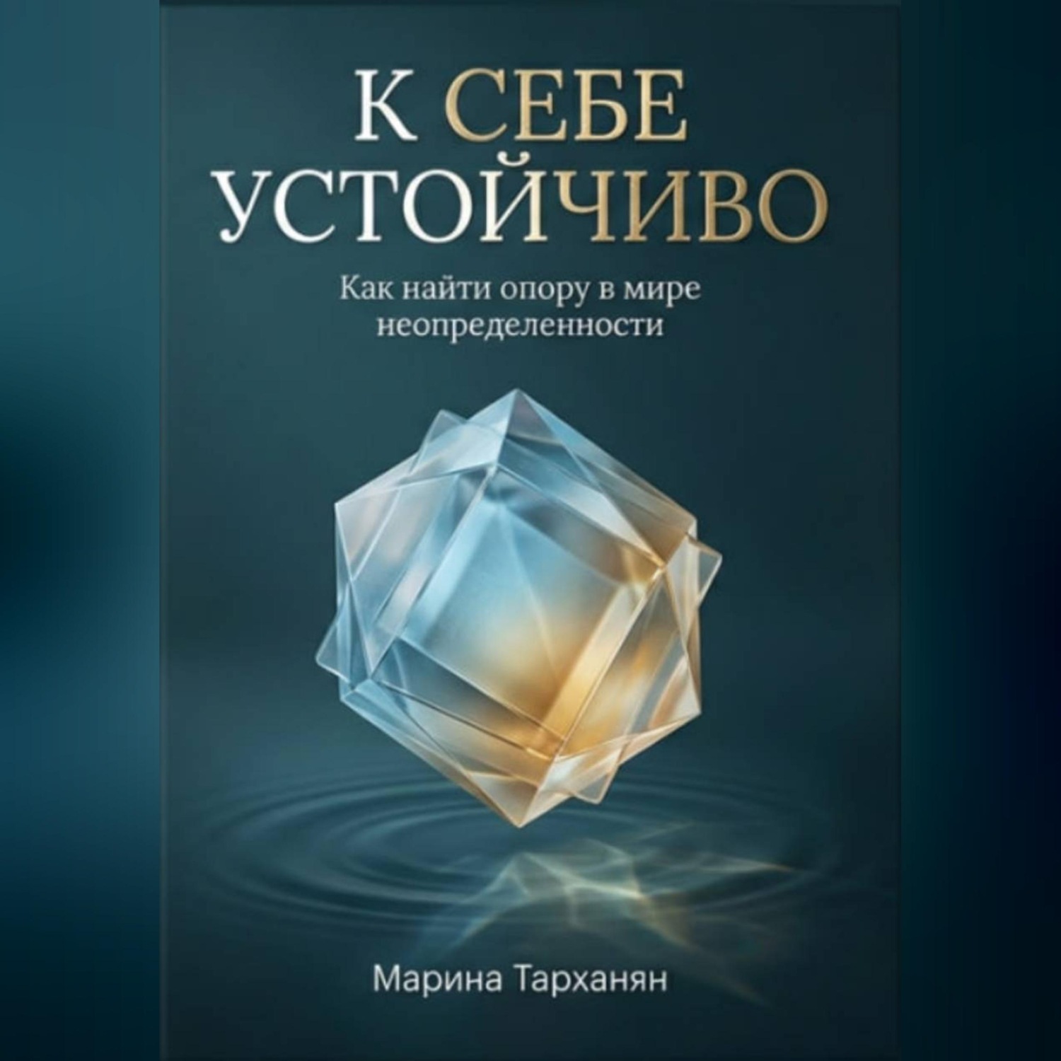 Обложка книги «К себе устойчиво. Как найти опору в мире неопределенности.»