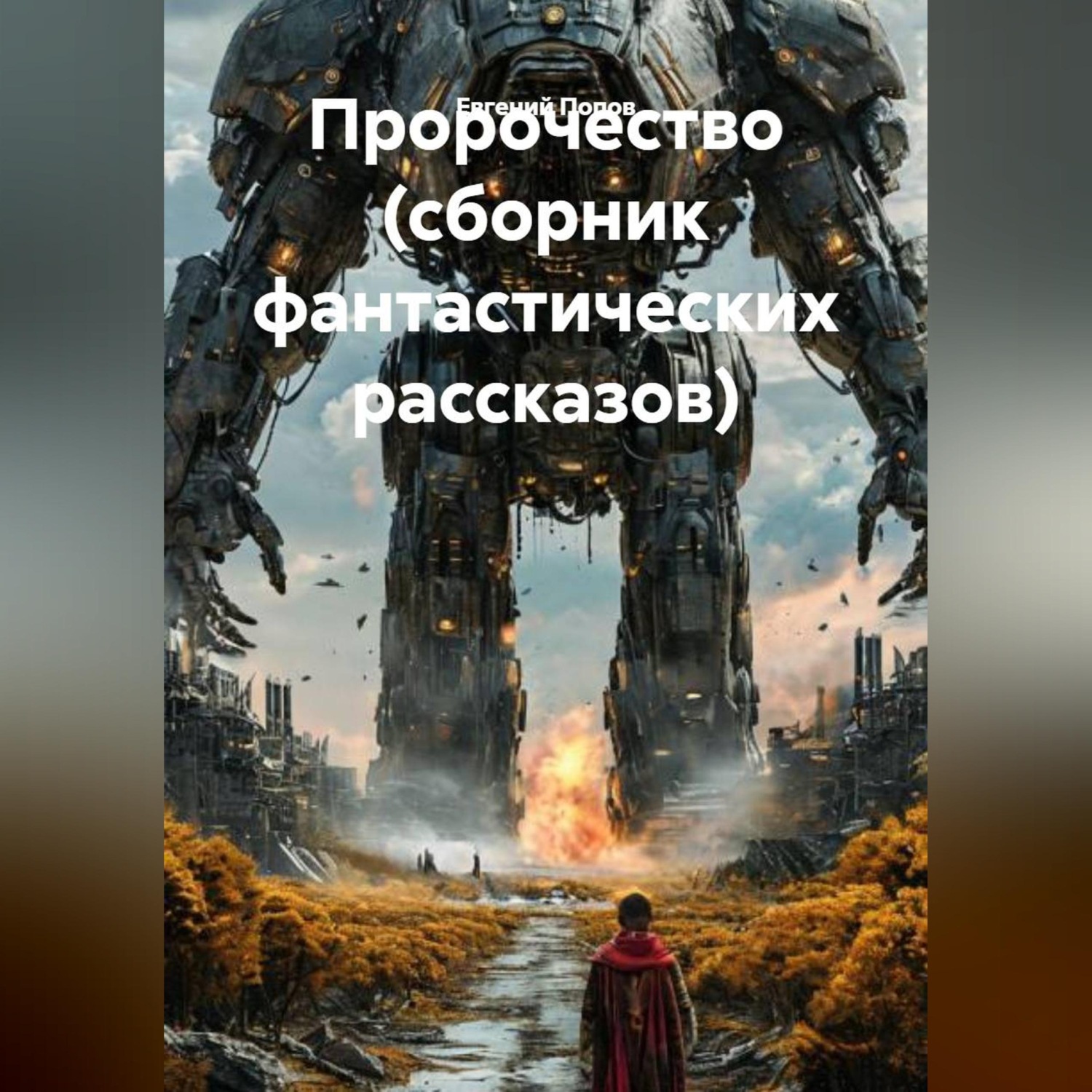 Обложка книги «Пророчество (сборник фантастических рассказов)»