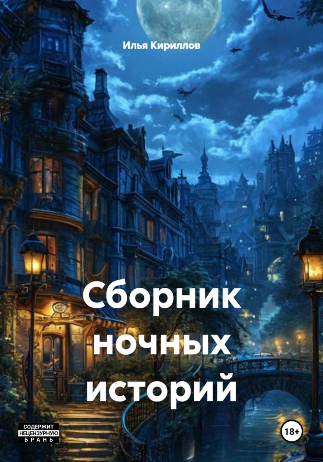 Обложка книги «Сборник ночных историй»