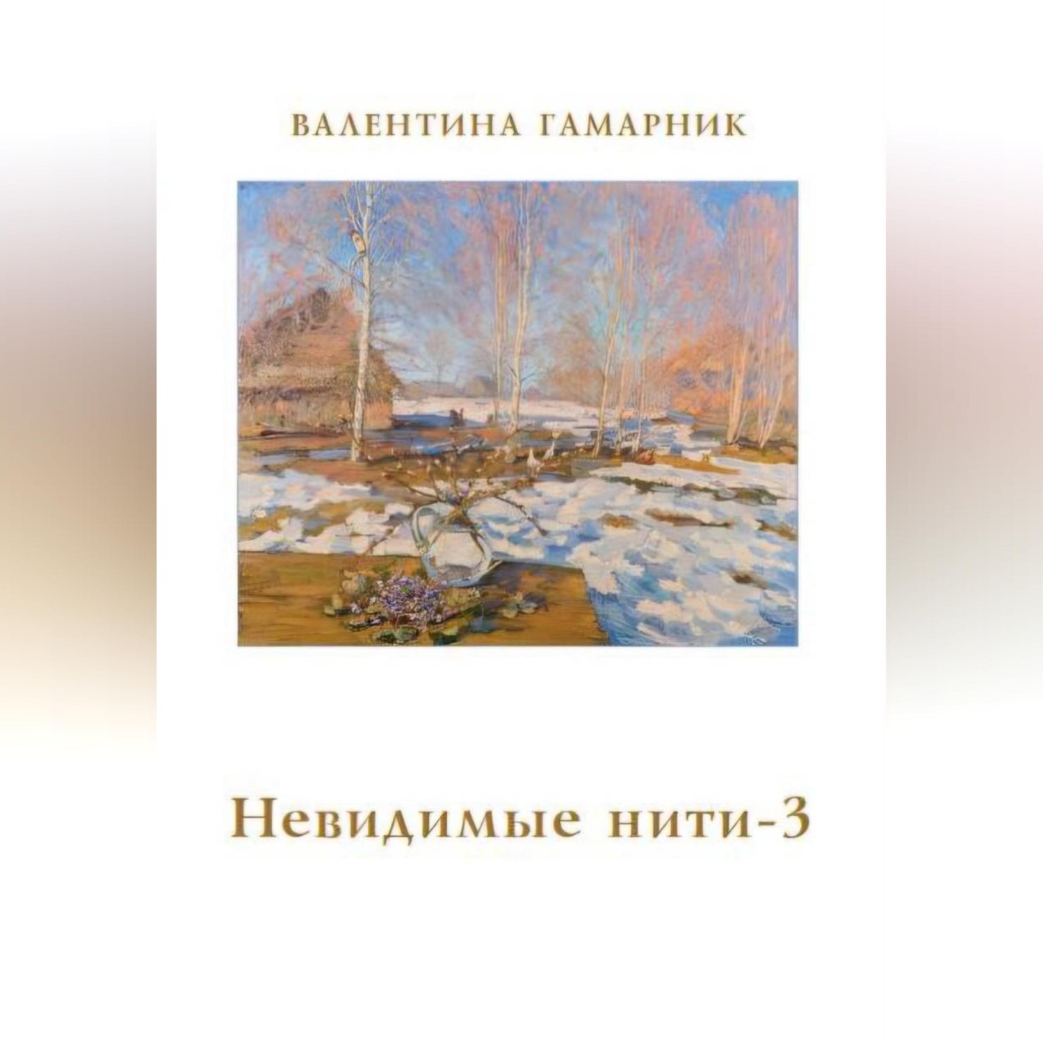 Обложка книги «Невидимые нити - 3»