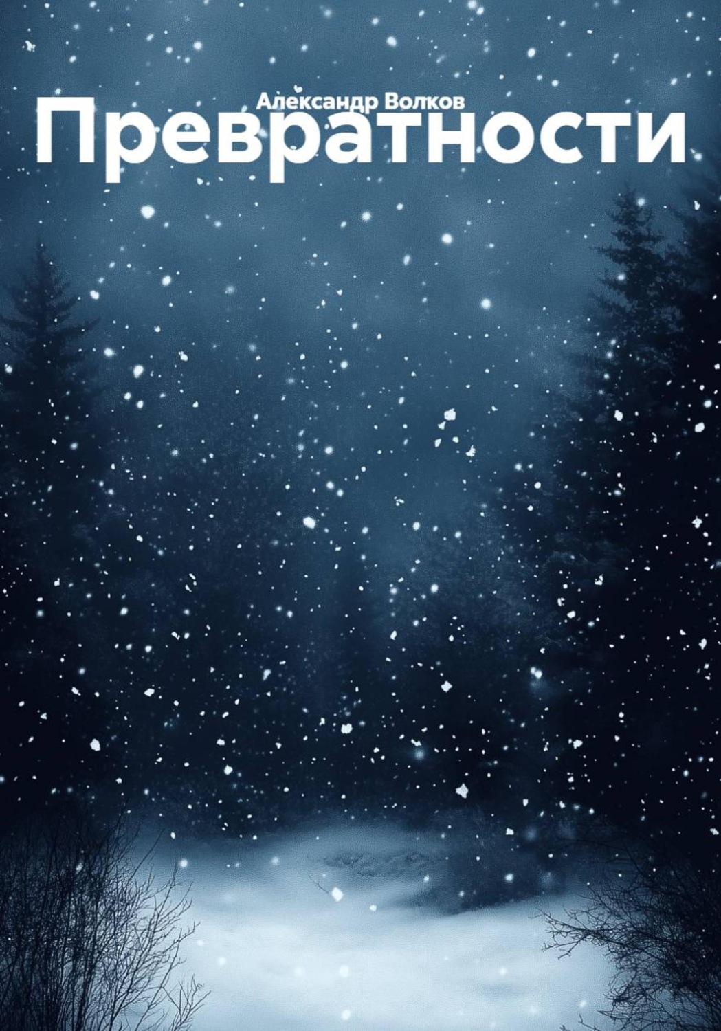 Обложка книги «Превратности»