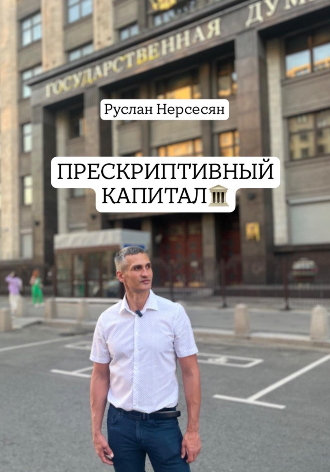 Обложка книги «Прескриптивный капитал»
