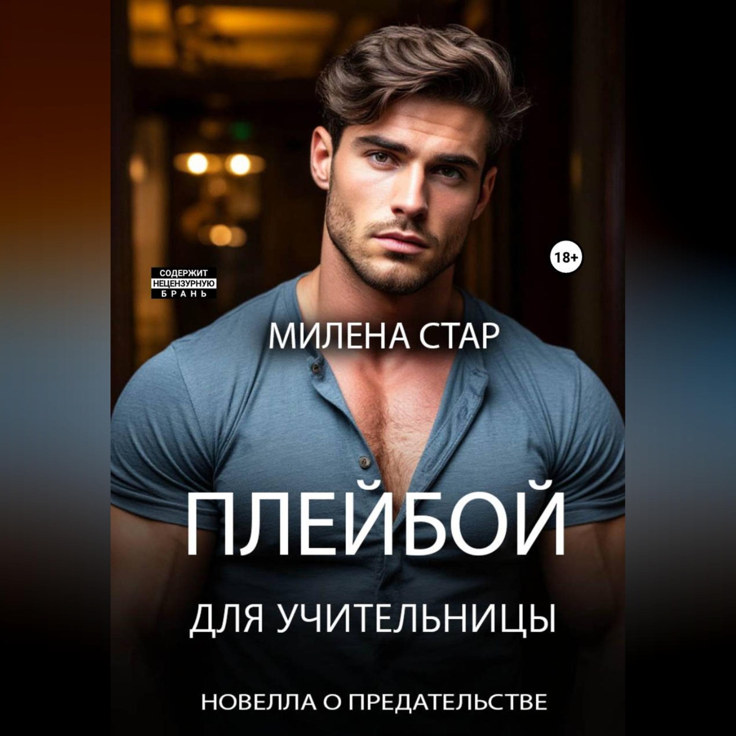 Обложка книги «Плейбой для учительницы»