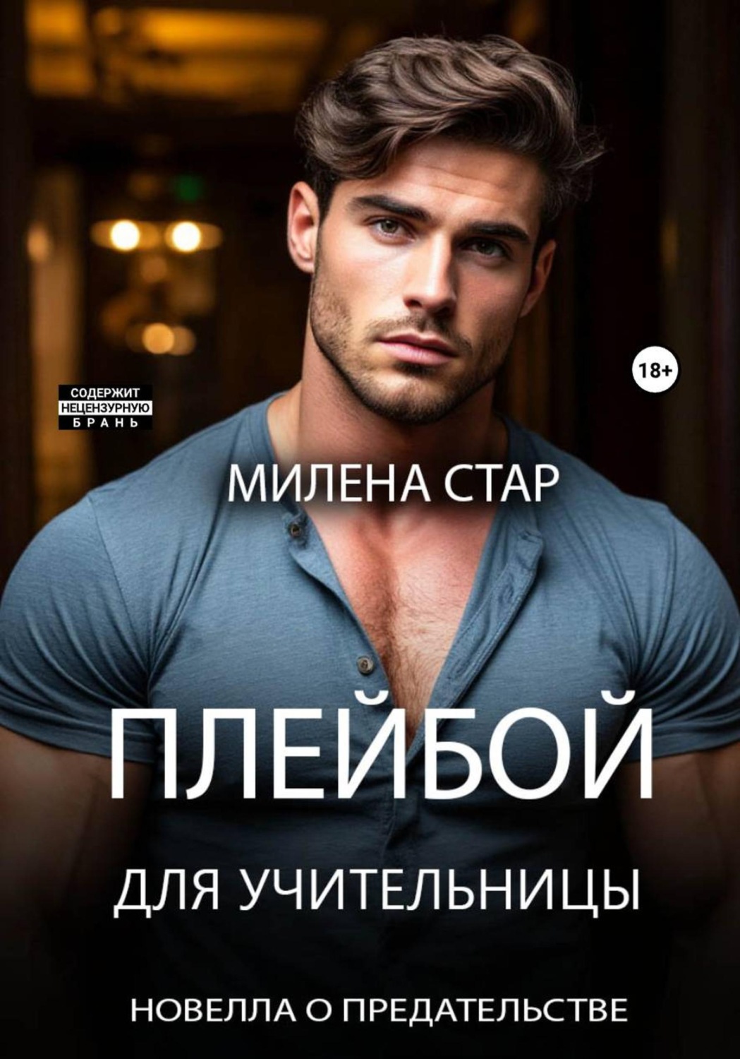 Обложка книги «Плейбой для учительницы»
