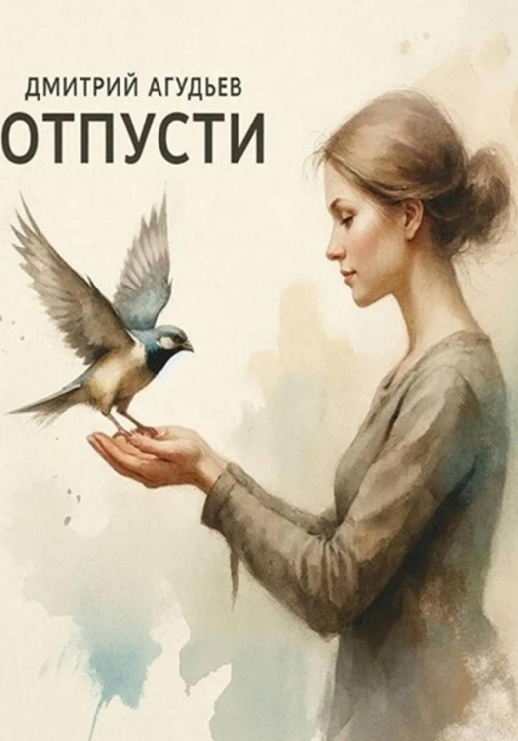 Обложка книги «Отпусти...»