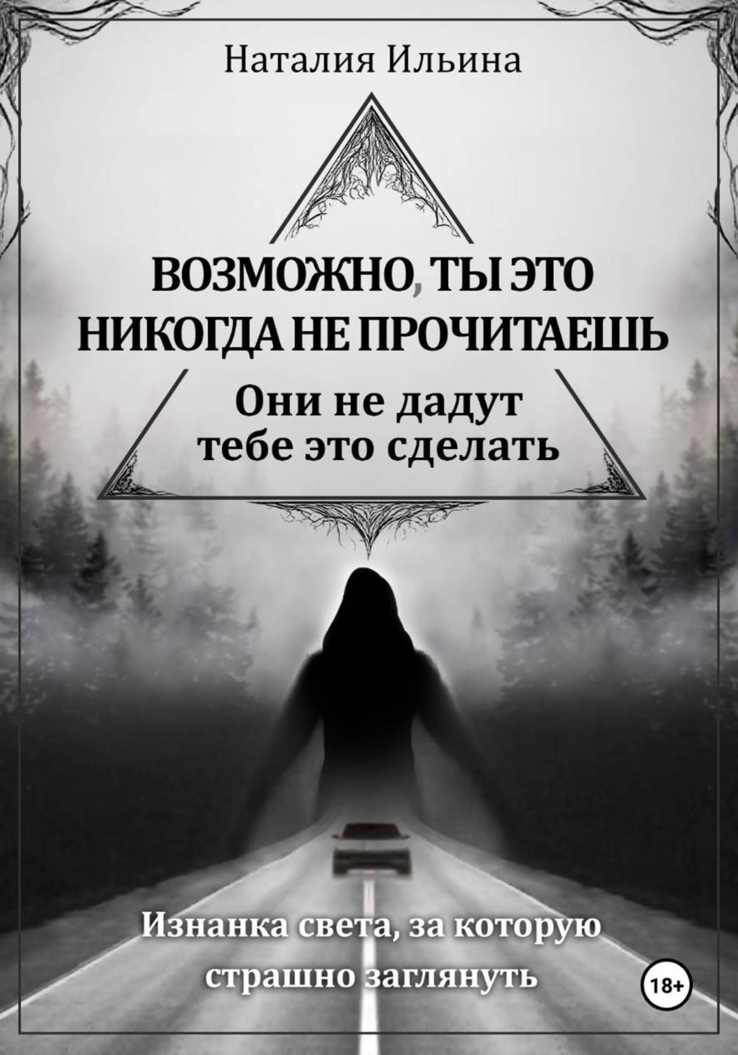 Обложка книги «Возможно, ты это никогда не прочитаешь, они не дадут тебе это сделать»