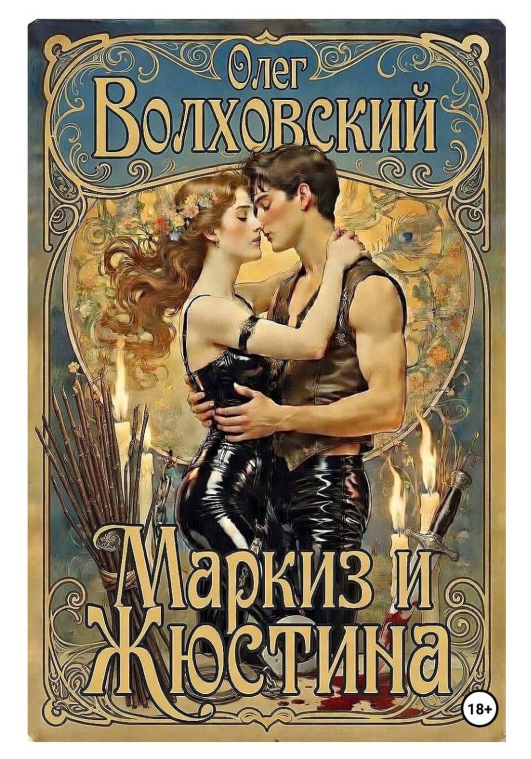 Обложка книги «Маркиз и Жюстина»