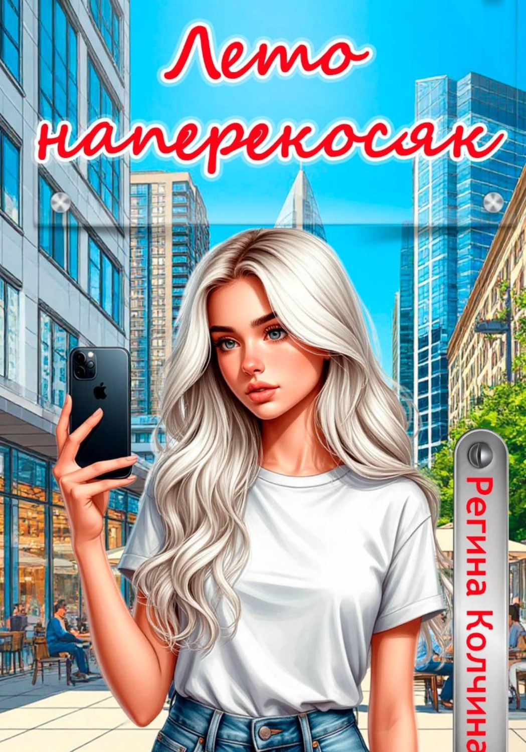 Обложка книги «Лето наперекосяк»