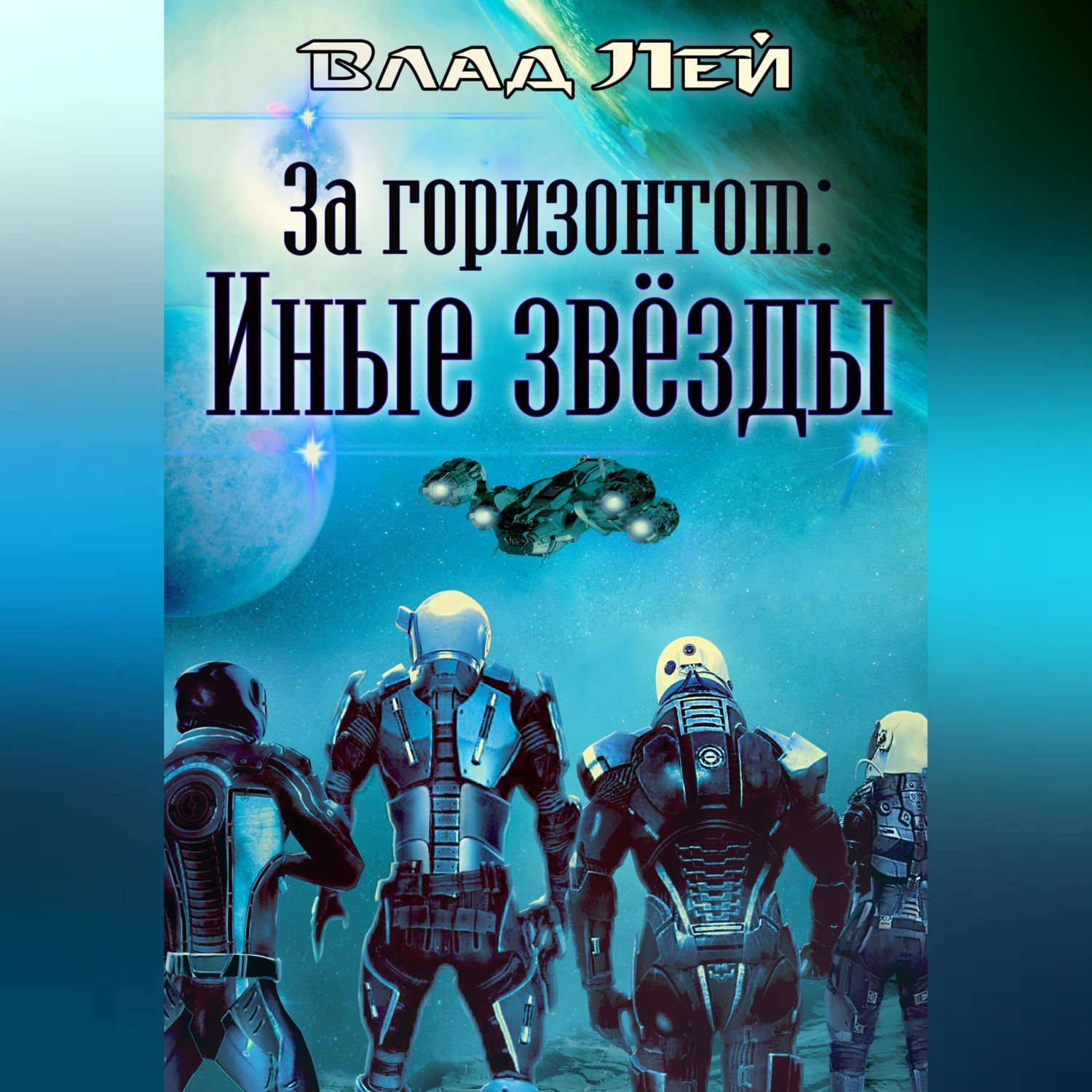 Обложка книги «За горизонтом. Иные звезды»