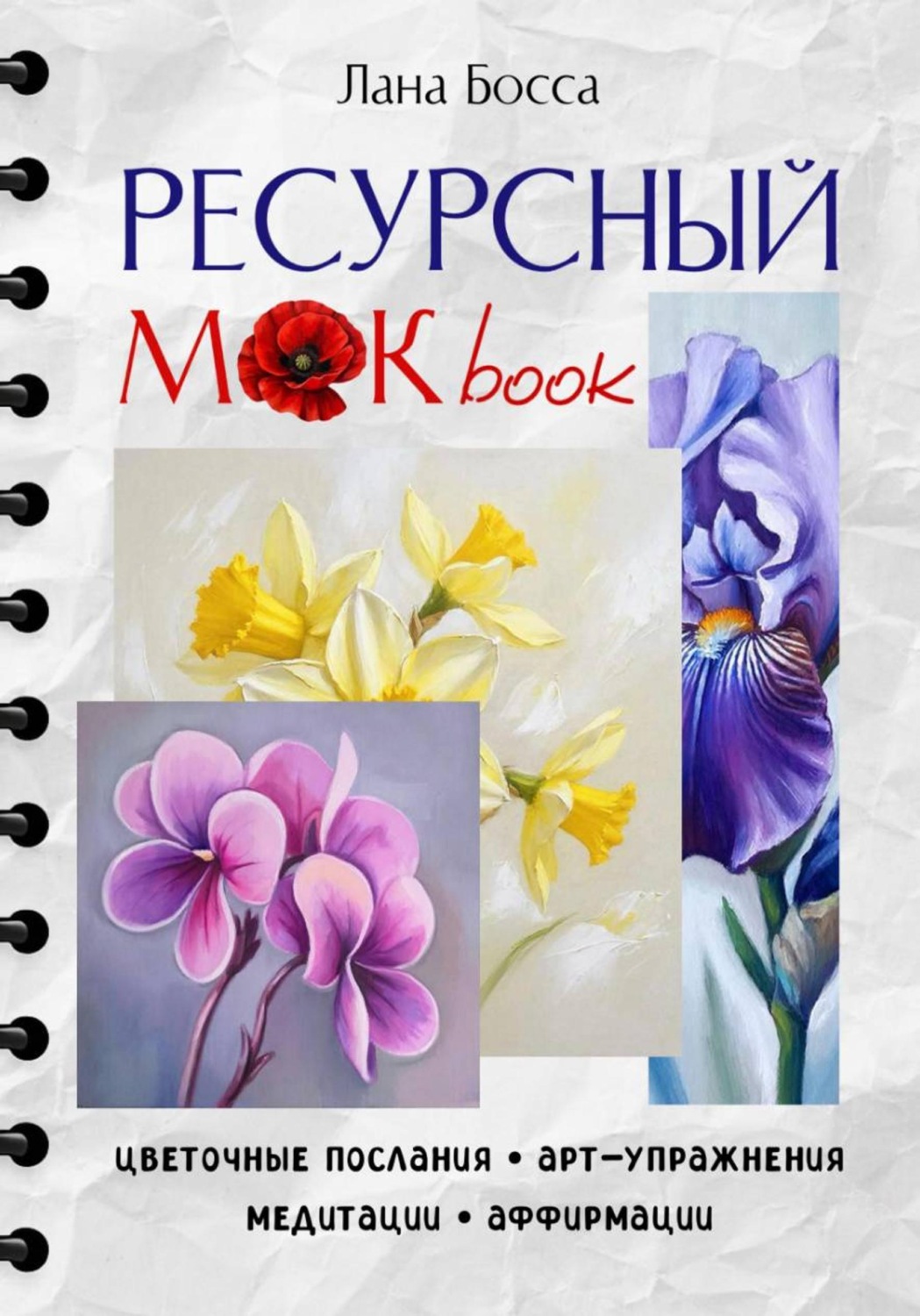 Обложка книги «Ресурсный МАКbook с цеточными посланиями, арт-упражнениями, медитациями и аффирмациями.»