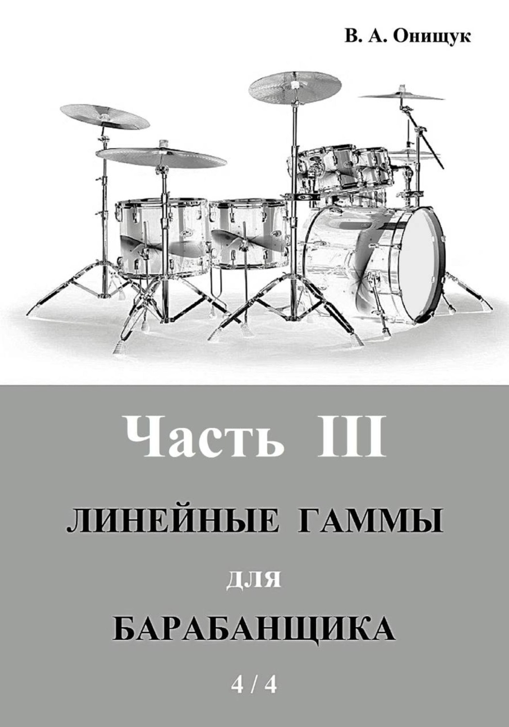 Обложка книги «Линейные гаммы для барабанщика - ПИРАМИДЫ - 4 / 4»