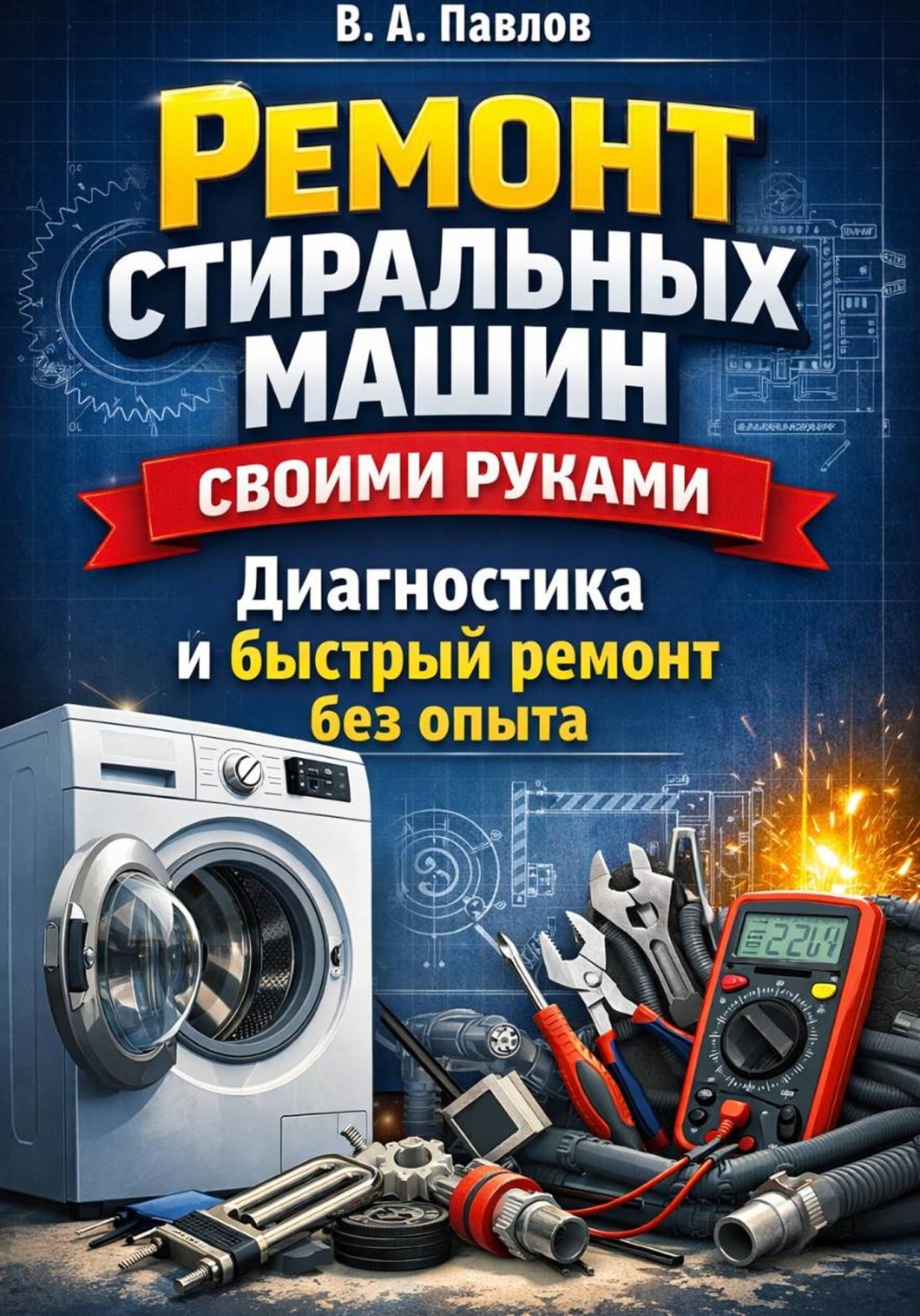 Обложка книги «Ремонт стиральных машин своими руками: диагностика и быстрый ремонт без опыта»